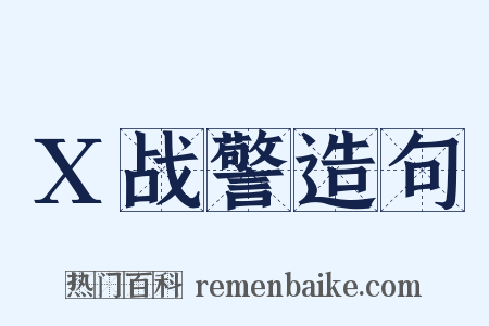 X战警造句是什么意思的图片